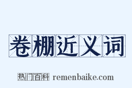 卷棚近义词是什么意思的图片